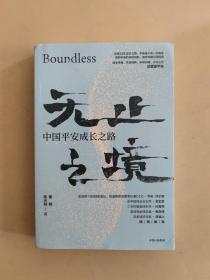 无止之境：中国平安成长之路