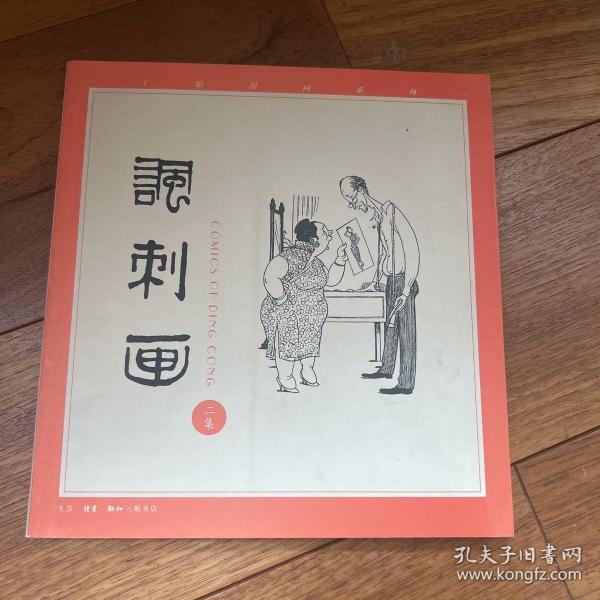 丁聪漫画系列--讽刺画(二集)