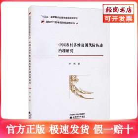 中国农村多维贫困代际传递治理研究/转型时代的中国财经战略论丛
