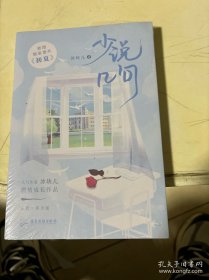 《少说几句》 人气作者冰块儿燃情成长作品 新增独家番外《初夏》