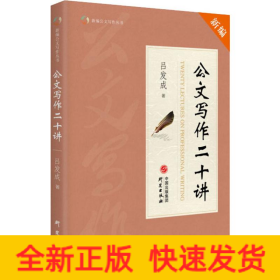 公文写作二十讲