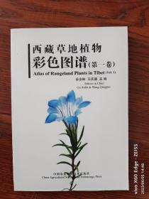 西藏草地植物彩色图谱 第一卷