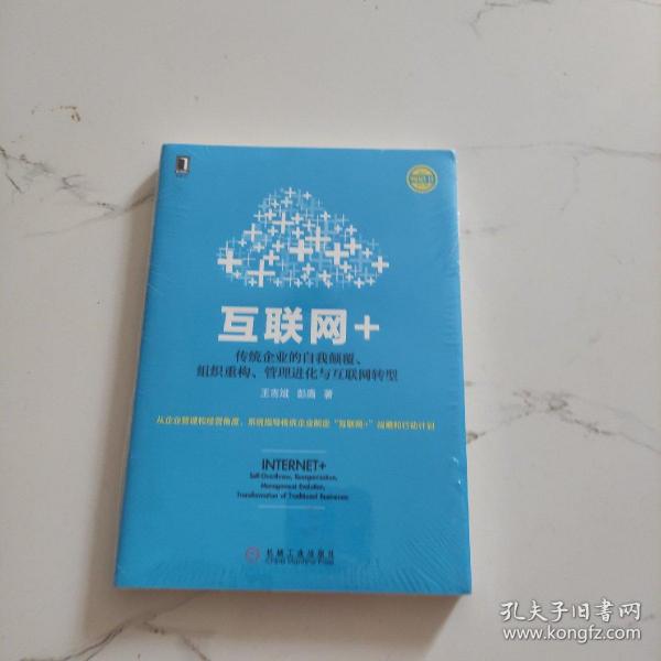 互联网+：传统企业的自我颠覆、组织重构、管理进化与互联网转型