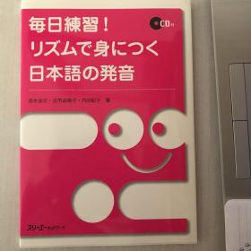 毎日練習！リズムで身につく日本語の発音