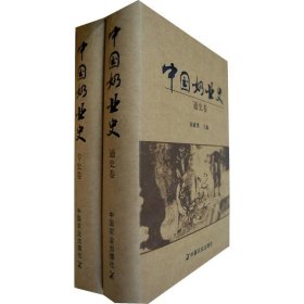 中國奶業(yè)史（通史卷、專史卷）