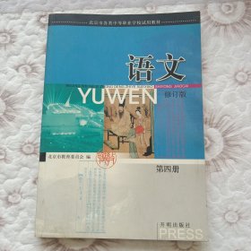 语文第一二三四册 （修订版）