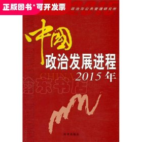 中国政治发展进程