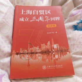 上海自贸区成立三周年回眸（制度篇）