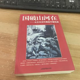 国破山河在：从日本史料揭秘中国抗战