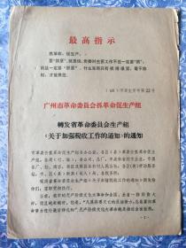 广州市革命委员会抓革命促生产组转发省革命委员会生产组《关于加强税收工作的通知》的通知