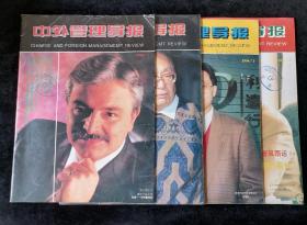 《中外管理导报》季刊，1994年1-4期