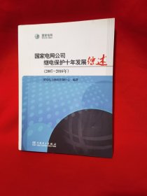 国家电网公司继电保护十年发展综述（2007-2016年）