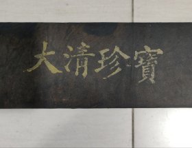 U大清珍藏包皮内装字画【J22】，保存完整，密封完整未拆封，尺寸细节如图