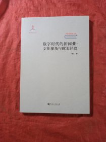 数字时代的新闻业：文化视角与欧美经验/中国新闻学丛书