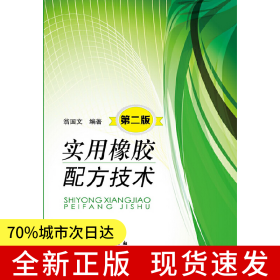 實(shí)用橡膠配方技術(shù)（第2版）