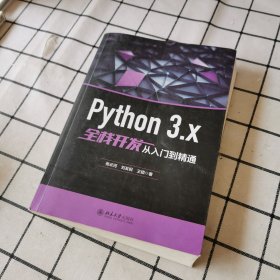 Python 3.x全栈开发从入门到精通