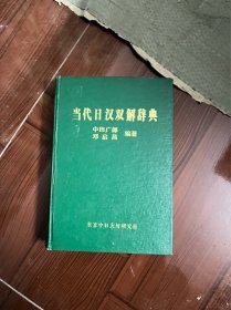 当代日汉双解辞典（精装 有印章 ）