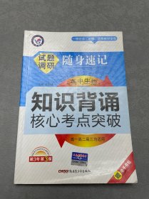 天星试题调研/2016 随身速记 高中生物知识背诵&核心考点突破(32开)