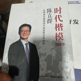 《时代楷模2019——陈立群》