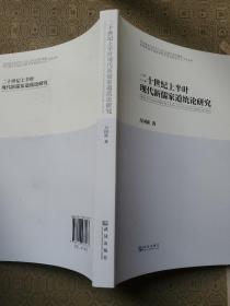 二十世纪上半叶现代新儒家道统论研究 全新库存