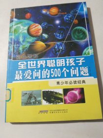 全世界聪明孩子最爱问的500个问题