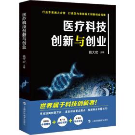 医疗科技创新与创业 医学综合 作者 新华正版