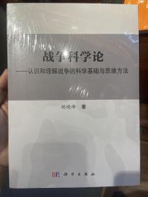 战争科学论——认识和理解战争的科学基础和思维方法