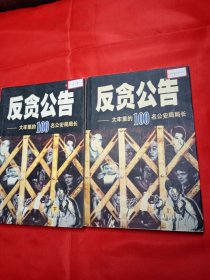 反贪公告:大牢里的100名公安局局长 上下【馆藏书籍有印章】