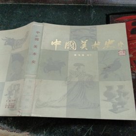 中国美术史（知识出版社）