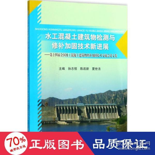 水工混凝土建筑物检测与修补加固技术新进展--第十四届全国水工混凝土建筑物修补加固技术交流会论文集