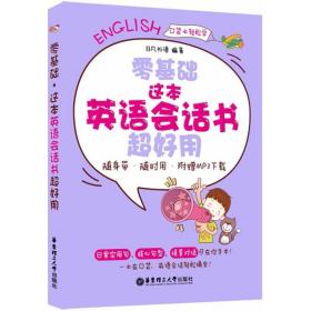 零基础.这本英语会话书超好用(随身带、随时用.附赠MP3下载)