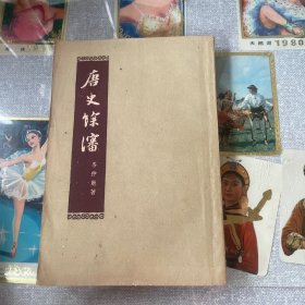 唐史余瀋 1960年1版1印