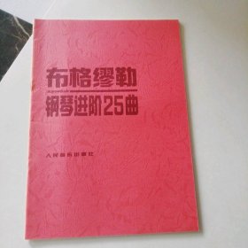 布格缪勒钢琴进阶25曲:作品100 9787103014356