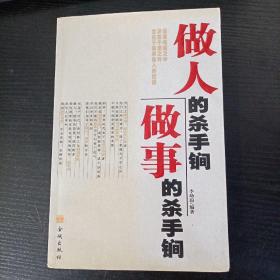 做人的殺手锏，做事的殺手锏