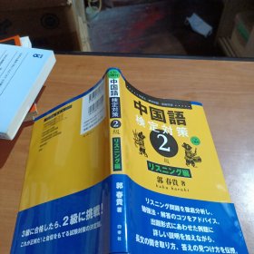 日文原版 中国語検定対策2級 リスニング編 単行本 – 郭 春貴 (著)（附2两光盘）
