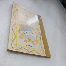 日文原版书 /国语 五上 《银河》