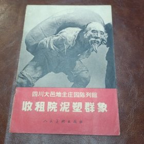 收租院泥塑群象 1966年第一版五次印刷书本如图（内页有一张脱单’