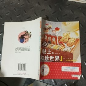 黏土的袖珍世界