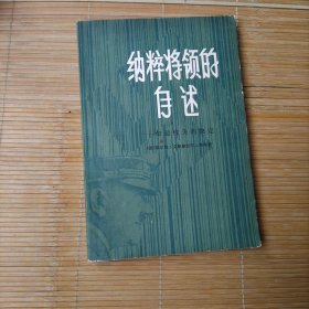 纳粹将领的自述