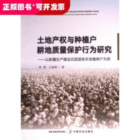 土地产权与种植户耕地质量保护行为研究