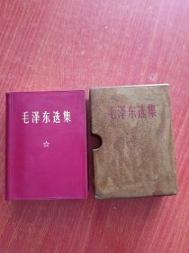 毛泽东选集（合订一卷本）红宝书