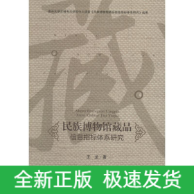 民族博物館藏品信息指標(biāo)體系研究