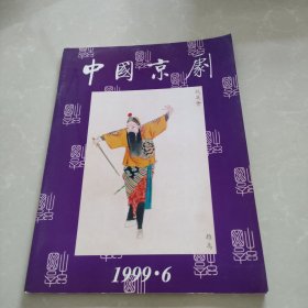 中国京剧1999.6