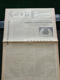 光明日报，1973年9月4日亚洲乒乓球联盟理事会在北京举行会议；第四次不结盟国家会议外长会议开幕，其它详情见图，对开四版。