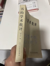 书的学术批评