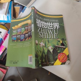 我的第一套百科全书：植物世界