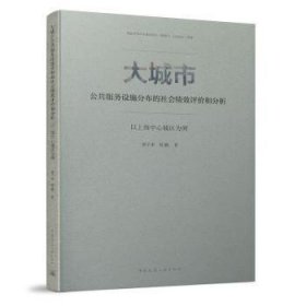 大城市公共服务设施分布的社会绩效评价和分析：以上海中心城区为例