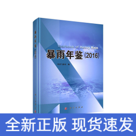 暴雨年鉴（2016）