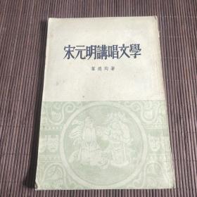 宋元明讲唱文学 大32开平装 1本