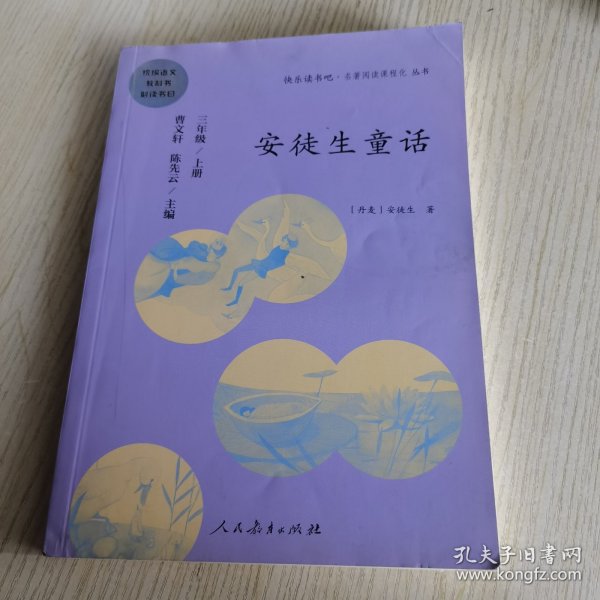 安徒生童话 三年级上册 曹文轩 陈先云 主编 统编语文教科书必读书目 人教版快乐读书吧名著阅读课程化丛书